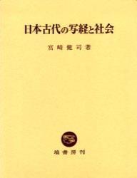 日本古代の写経と社会 