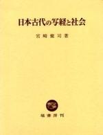 日本古代の写経と社会 