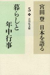 暮らしと年中行事 【宮田　登　日本を語る5】