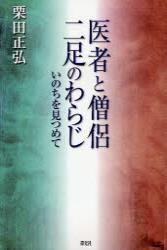 医者と僧侶二足のわらじ 