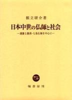 日本中世の仏師と社会 