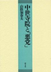 中世寺院と「悪党」 