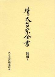 圓戒２　菩薩戒疏註釋 【續天台宗全書　（第二期）9】