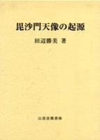 毘沙門天像の起源 