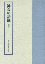 神会の語録 壇語 