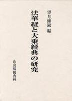 法華経と大乗経典の研究 