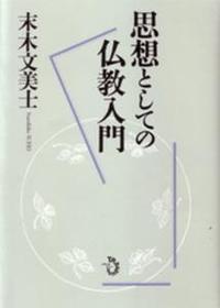 思想としての仏教入門 