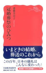 冠婚葬祭のひみつ 【岩波新書　新赤版1004】