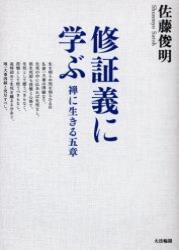 修証義に学ぶ 