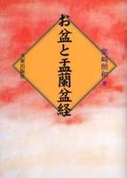 お盆と盂蘭盆経 