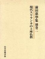 前田惠學集別巻２　現代スリランカの上座仏教