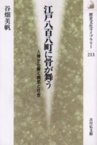 江戸八百八町に骨が舞う 【歴史文化ライブラリー213】