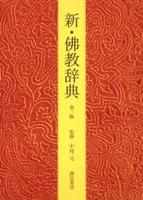 新・佛教辞典　（第三版） 