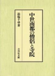 中世南都の僧侶と寺院 