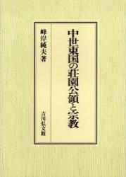 中世東国の荘園公領と宗教 