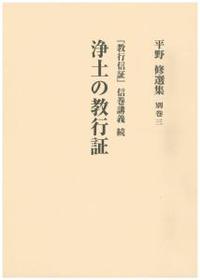 平野修選集 別巻３　浄土の教行証　―『教行信証』信巻講義・続―