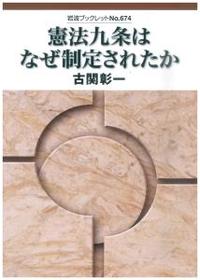 憲法九条はなぜ制定されたか 【岩波ブックレット674】