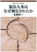 憲法九条はなぜ制定されたか 【岩波ブックレット674】