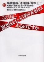 この国に思想・良心・信教の自由はあるのですか 