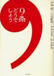 9条どうでしょう 