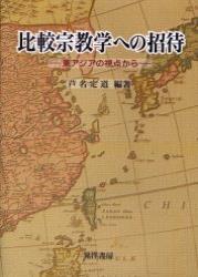 比較宗教学への招待 