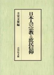 日本人の宗教と庶民信仰 