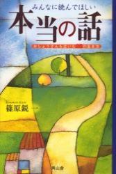 おしょうさんも泣いた25の生き方 【みんなに読んでほしい本当の話1】