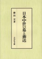 日本中世の墓と葬送 