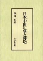 日本中世の墓と葬送 