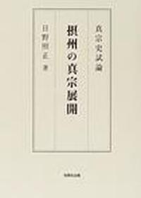 摂州の真宗展開 【真宗史試論】