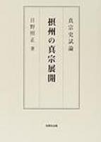 摂州の真宗展開 【真宗史試論】