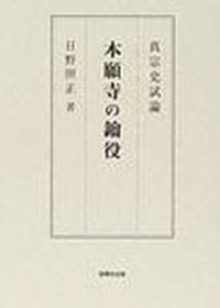 本願寺の鑰役 【真宗史試論】