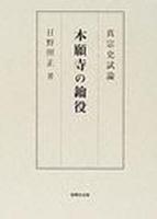 本願寺の鑰役 【真宗史試論】