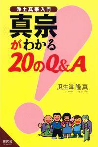 真宗がわかる20のQ&A 