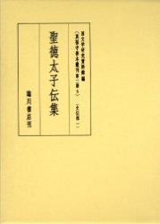 聖徳太子伝集 【真福寺善本叢刊　〈第二期〉5】