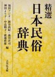 精選　日本民俗辞典 