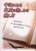 手記にみる死別の悲しみの癒し方 