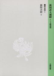 新国訳大蔵経・インド撰述部１ 阿含部５ 雑阿含経 Ⅱ