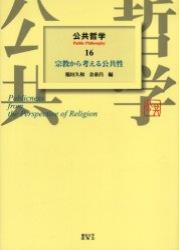 宗教から考える公共性 【公共哲学16】