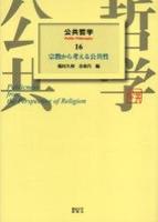 宗教から考える公共性 【公共哲学16】