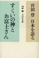 すくいの神とお富士さん 【宮田　登　日本を語る2】