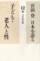 子ども・老人と性 【宮田　登　日本を語る12】