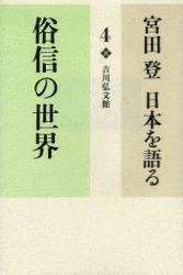 俗信の世界 【宮田　登　日本を語る4】