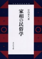 家相の民俗学 【日本歴史民俗叢書】