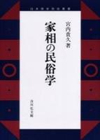 家相の民俗学 【日本歴史民俗叢書】