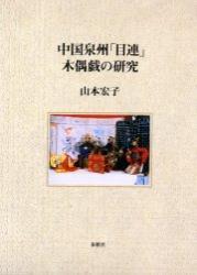 中国泉州「目連」木偶戯の研究 