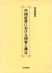 中国近世における国家と禅宗 