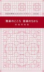 雅楽のこころ　音楽のちから 【大正大学まんだらライブラリー6】