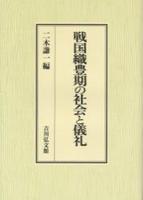 戦国織豊期の社会と儀礼 