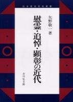 慰霊・追悼・顕彰の近代 【日本歴史民俗叢書】